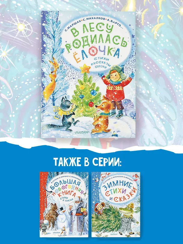 Книга В лесу родилась ёлочка. Стихи, рассказы, сказки (Сергей Михалков, Агния Барто, Самуил Маршак) — 8