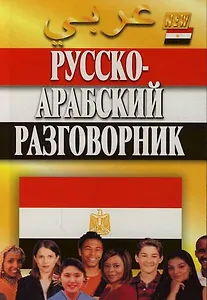 Русско-арабский разговорник. 4 - е изд.