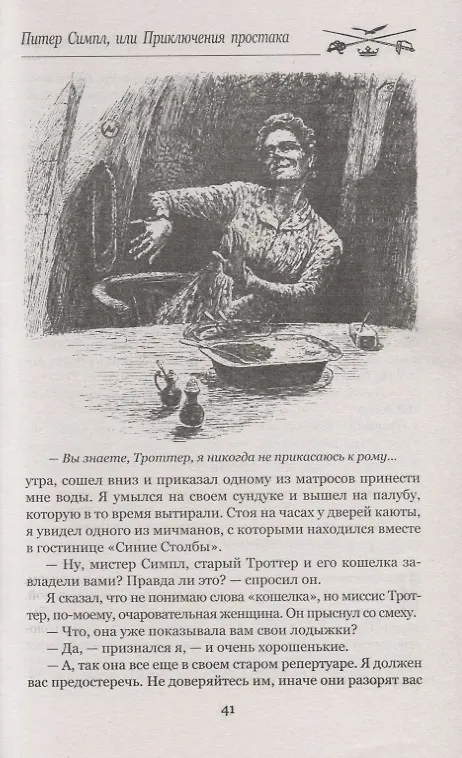 Книга Питер Симпл,или Приключения простака (Фредерик Марриет) — 9