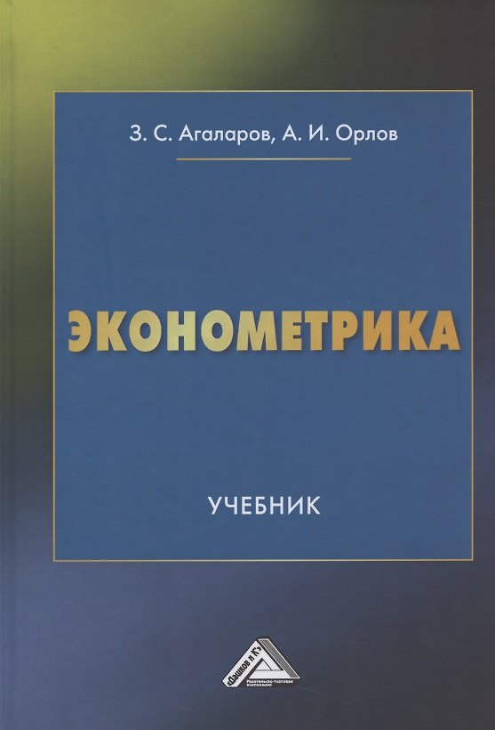 Книга Эконометрика Учебник (Зураб Агаларов) — 1