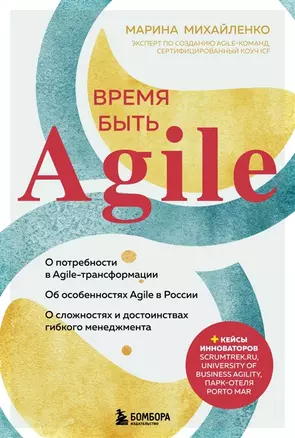 Время быть Agile (с автографом) — 2904907 — 1