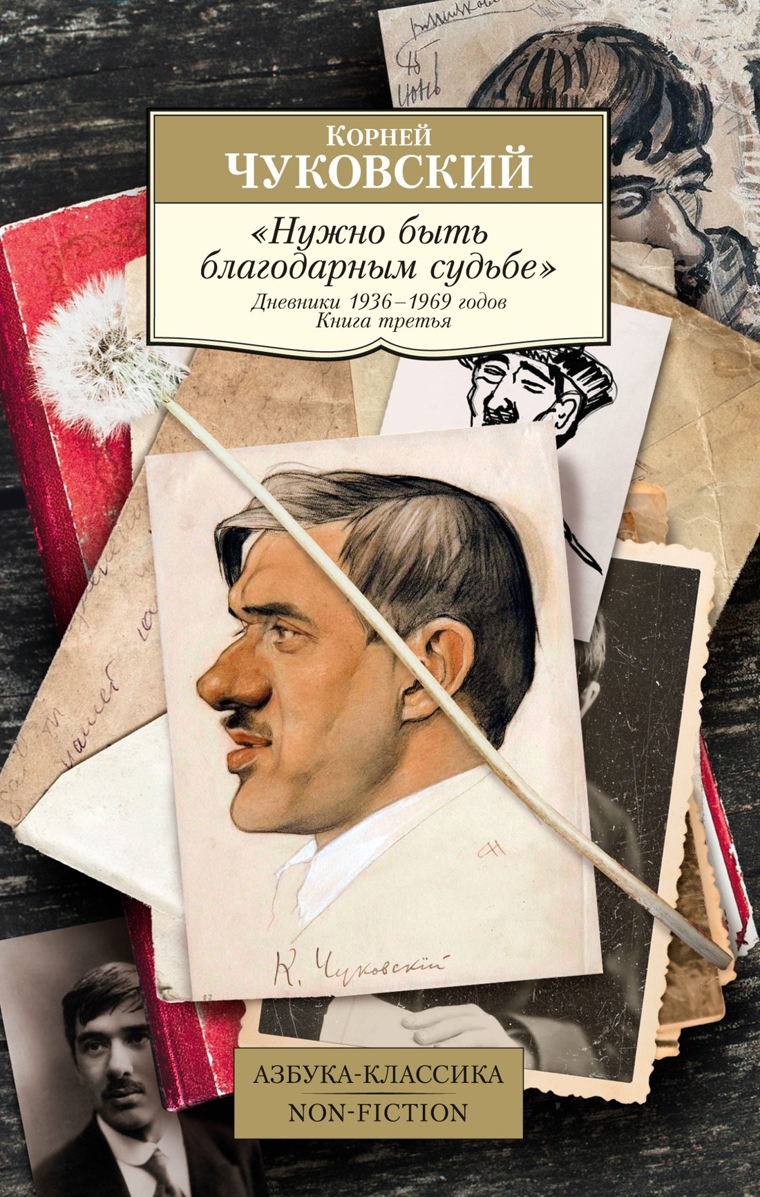 

"Нужно быть благодарным судьбе". Дневники 1936–1969 годов. Книга третья