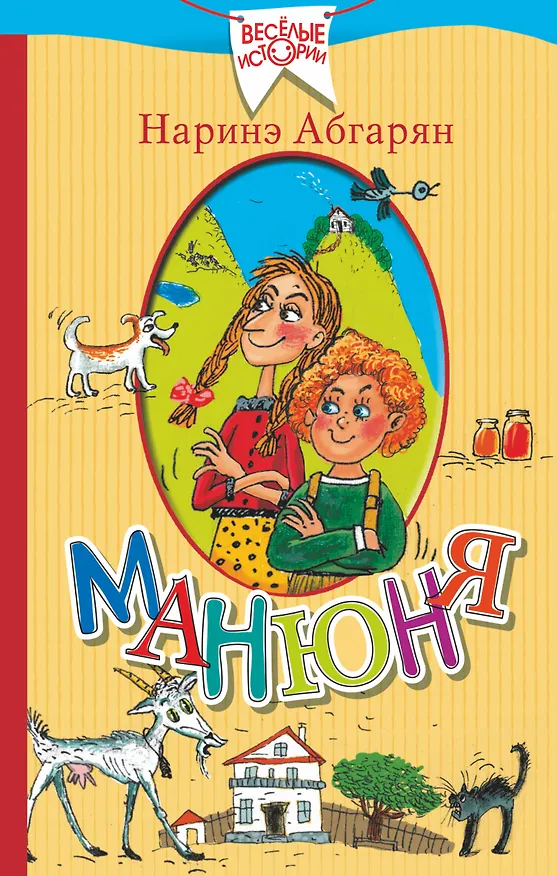 Книга Манюня (Наринэ Абгарян) — 1
