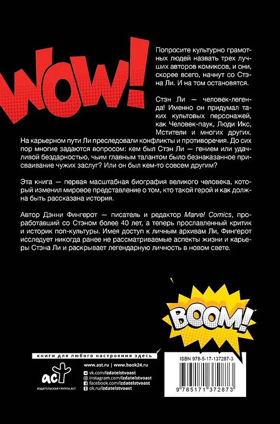 Книга Стэн Ли. Эпоха Marvel (Дэнни Фингерот) — 2