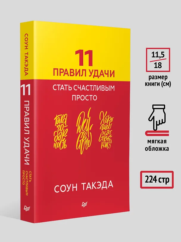 Книга 11 правил удачи. Стать счастливым просто (Соун Такэда) — 8