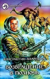 Книга Возвращение в Полночь (Константин Мзареулов)