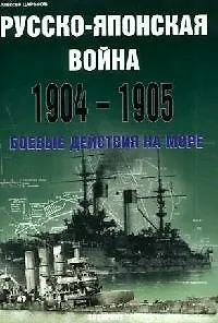 Русско-Японская война 1904-1905. Боевые действия на море