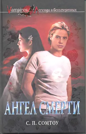 Ангел Смерти : роман 2220026
