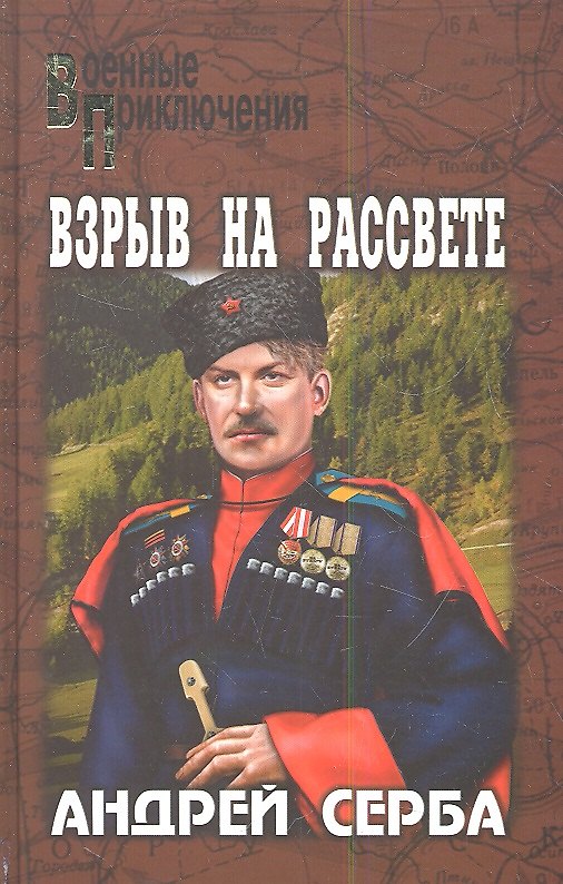 Книга Взрыв на рассвете: роман, повести (Андрей Серба) — 1