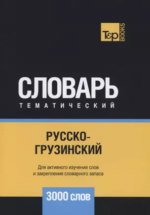 Русско-грузинский тематический словарь. 3000 слов — 2734416 — 1