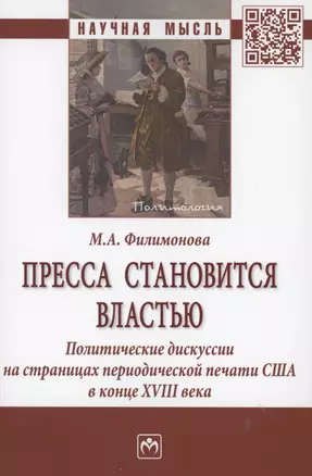 Пресса становится властью. Политические дискуссии на страницах периодической печати США в конце XVII — 2853087 — 1