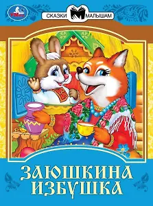 Заюшкина избушка. Сказки малышам