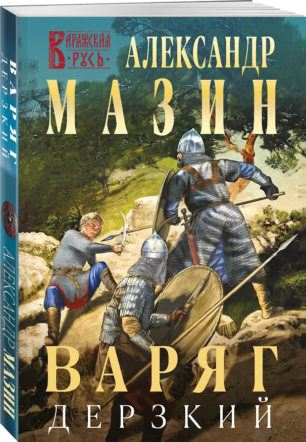 Книга Варяг. Дерзкий (Александр Мазин) — 4