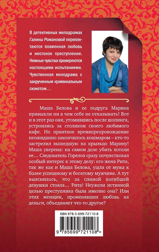 Книга Цвет мести-алый : роман (Галина Романова) — 2
