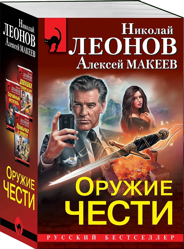 Книга Оружие чести: Девушка с кулоном на шее. Привычка к темноте. Случайный мститель (комплект из 3 книг) (Алексей Макеев, Николай Леонов) — 4