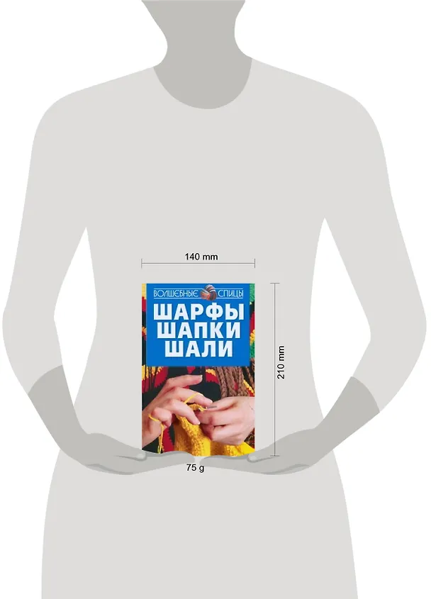 Книга Шарфы, шапки, шали (Марина Еремченко) — 2