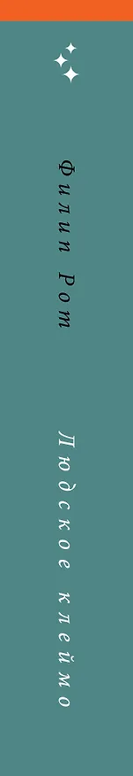 Книга Людское клеймо (Филип Рот) — 3