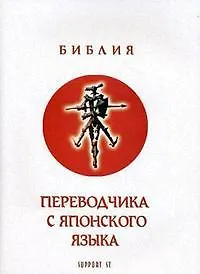 Библия переводчика с японского языка Практический синтаксис Сложное предложение (мягк). Шкловский И. (Юрайт)