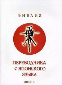 Библия переводчика с японского языка Практический синтаксис Сложное предложение (мягк). Шкловский И. (Юрайт) — 2161803 — 1