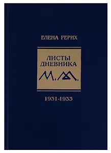 Листы дневника Т.7 1931-1933 (УЖЭ) Рерих