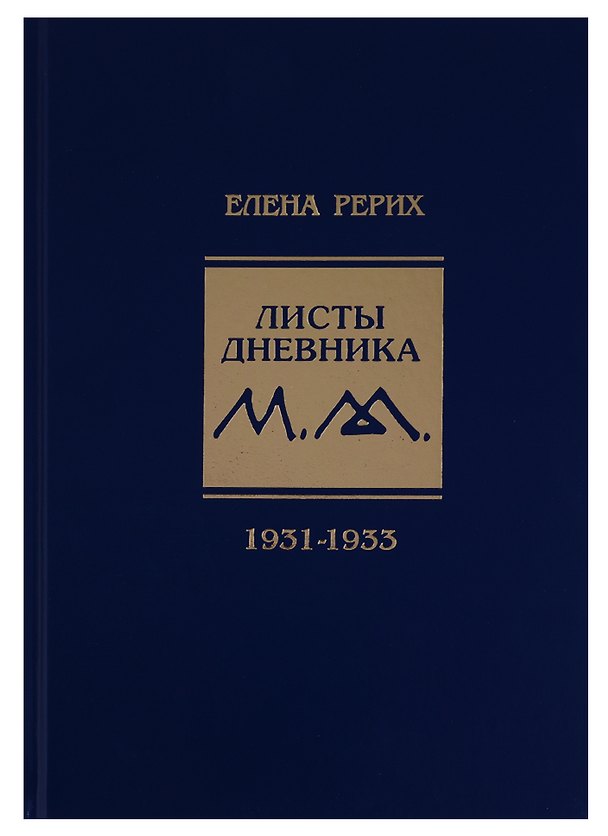 Книга Листы дневника Т.7 1931-1933 (УЖЭ) Рерих (Елена Рерих) — 1