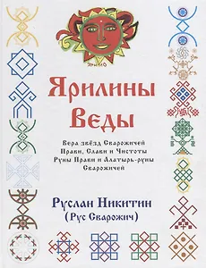 Ярилины Веды. Ярые Веды. Вера звезд Сварожичей Прави, Слави и Чистоты, Руны Прави и Алатырь-руны Сварожичей