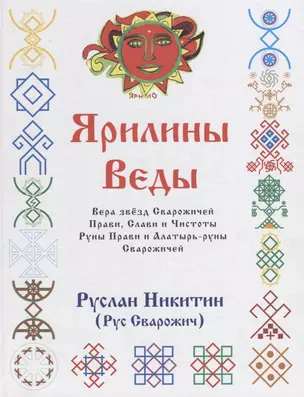 Ярилины Веды. Ярые Веды. Вера звезд Сварожичей Прави, Слави и Чистоты, Руны Прави и Алатырь-руны Сварожичей — 2693326 — 1