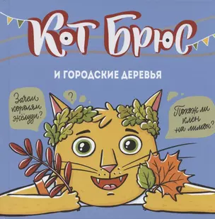 Кот Брюс и городские деревья — 2849747 — 1