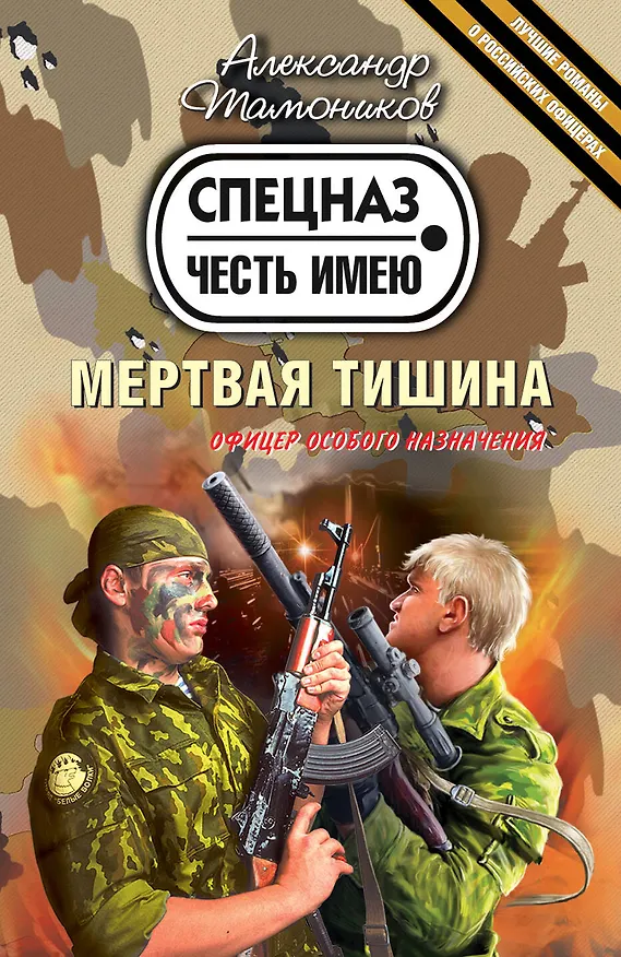 Книга Мертвая тишина : роман (Александр Тамоников) — 1