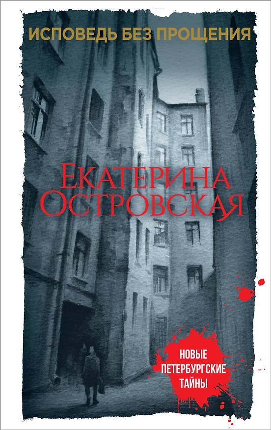 Книга Исповедь без прощения (Екатерина Островская) — 1