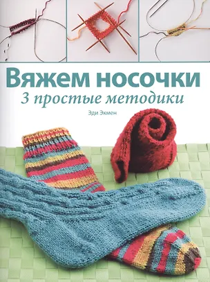 Книга Вяжем носочки: 3 простые методики (Эди Экмен)