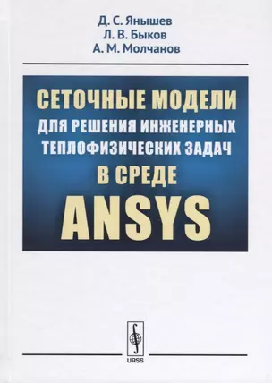 Сеточные модели для решения инженерных теплофизических задач в среде ANSYS — 2635483 — 1