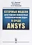 Сеточные модели для решения инженерных теплофизических задач в среде ANSYS — 2635483 — 1