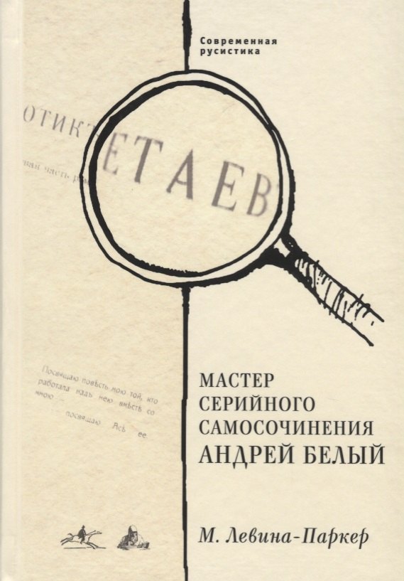 

Мастер серийного самосочинения Андрей Белый. Современная русистика, том 6