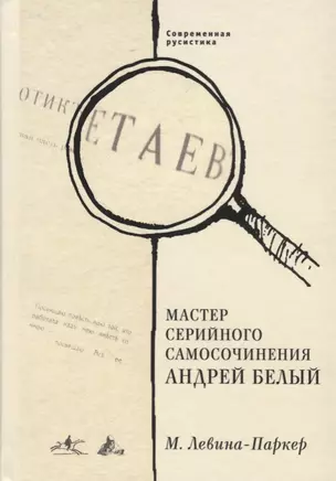 Мастер серийного самосочинения Андрей Белый. Современная русистика, том 6 — 2699828 — 1