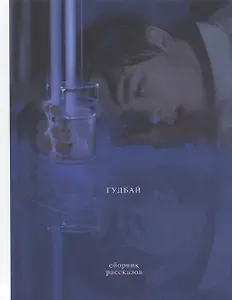 Гудбай. Сборник рассказов