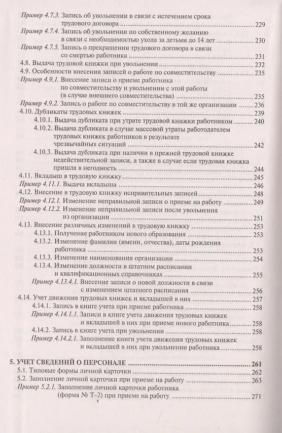 Книга Настольная книга кадровика. Организация кадровой работы и документационное обеспечение () — 5