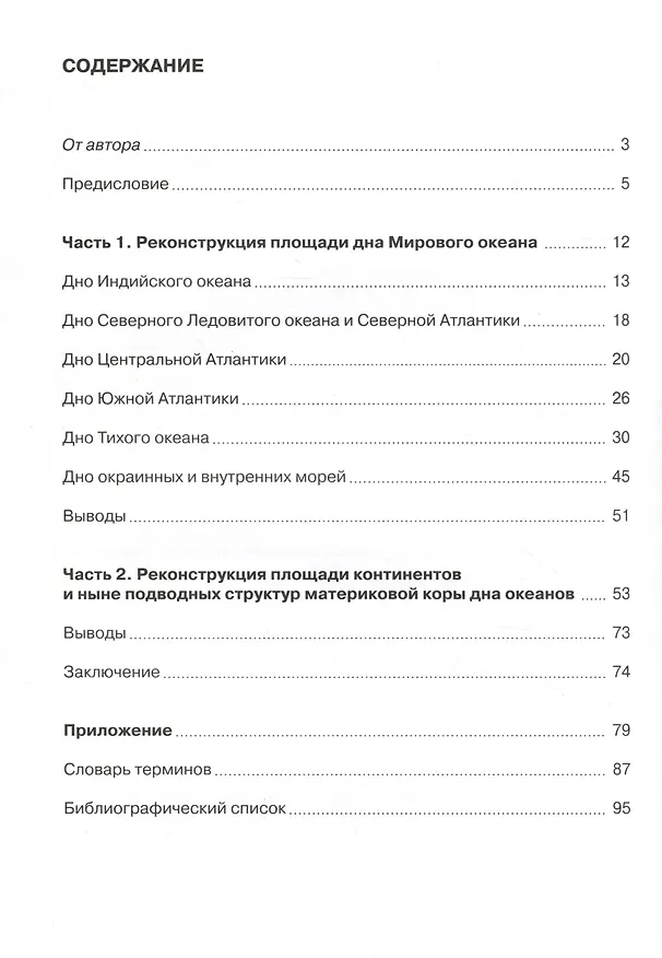 Книга Эволюция Земли. Историческая гео-графия : Картографическая реконструкция площади твердой поверхности Земли от современности до периода формирования первичной коры. (Владислав Головин) — 3