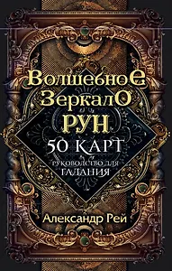 Волшебное Зеркало Рун (50 карт и руководство для гадания)