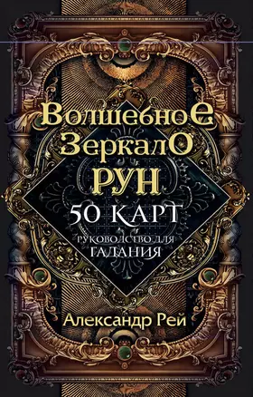 Волшебное Зеркало Рун (50 карт и руководство для гадания) — 3010066 — 1