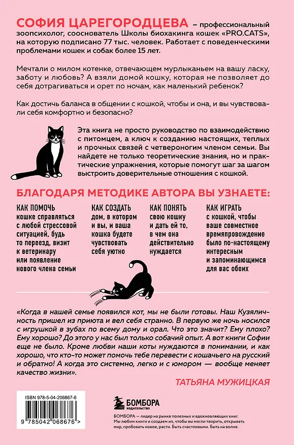 Книга Кошачий закон и порядок. Как найти общий язык с кошкой и не стать жертвой ее капризов (София Царегородцева) — 2