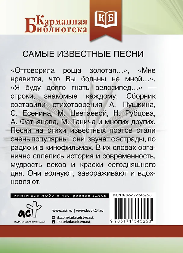 Книга Самые известные песни (Михаил Танич, Марина Цветаева, Александр Пушкин) — 2