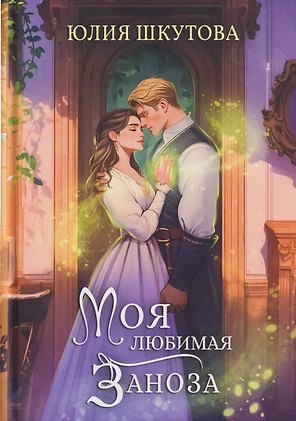 Моя любимая заноза