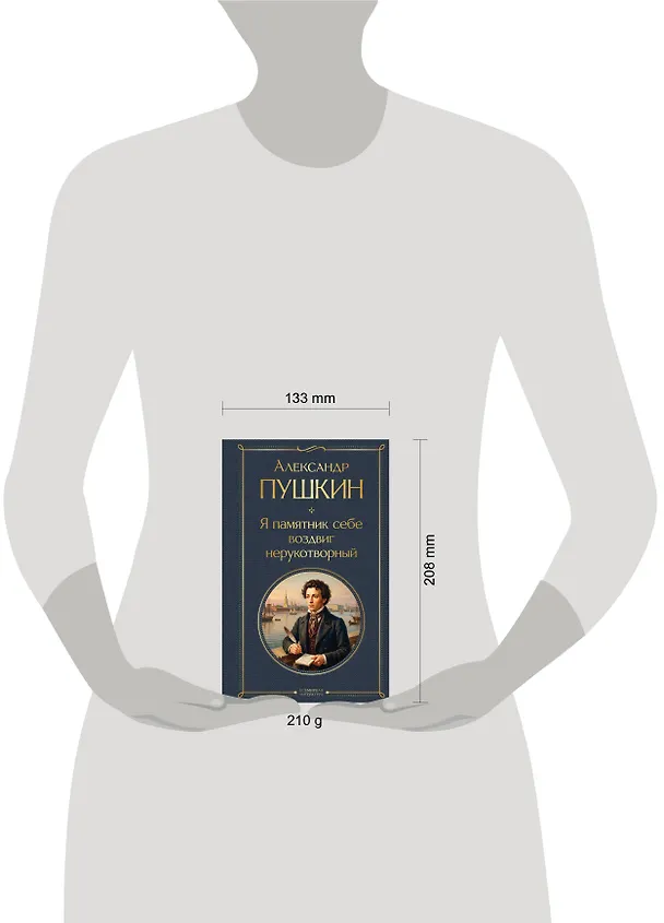 Книга Я памятник себе воздвиг нерукотворный (Александр Пушкин) — 5