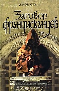 Книга Заговор францисканцев () — 1