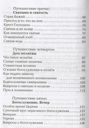 Книга Первые шаги в православном храме. 12 совместных путешествий (Елена Тростникова) — 3