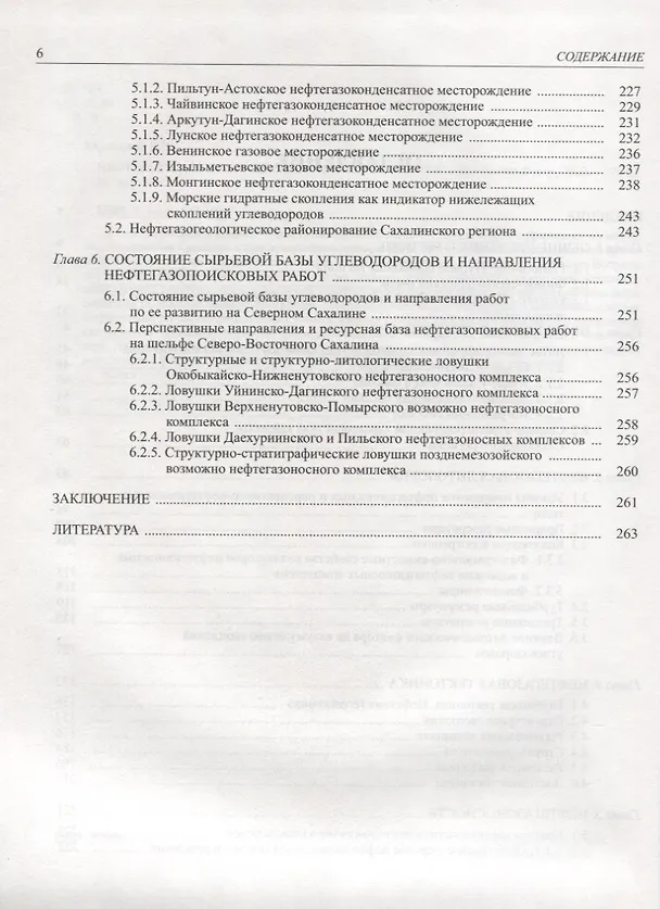 Книга Нефтегазовая геология Сахалинского региона (+CD) (Валерий Харахинов) — 3