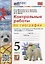 Контрольные работы по географии. 5 класс: к учебнику А.И. Алексеева, В.В. Николиной и др. «География. 5-6 классы». ФГОС НОВЫЙ — 2961703 — 1