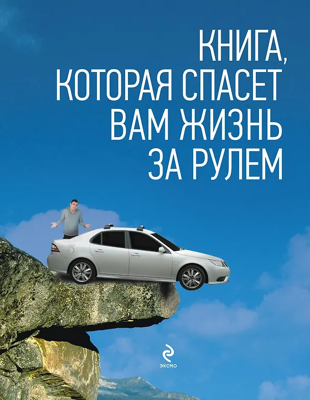 Книга Книга, которая спасет вам жизнь за рулем (Алексей Громаковский) — 1