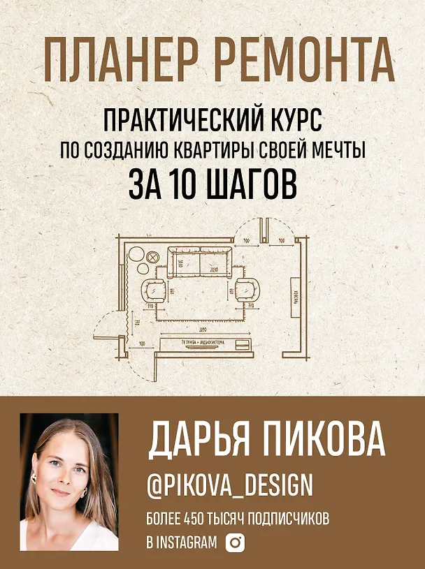 Книга Планер ремонта. Практический курс по созданию квартиры своей мечты за 10 шагов (Дарья Пикова) — 1